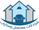شراء اثاث مستعمل وسكراب