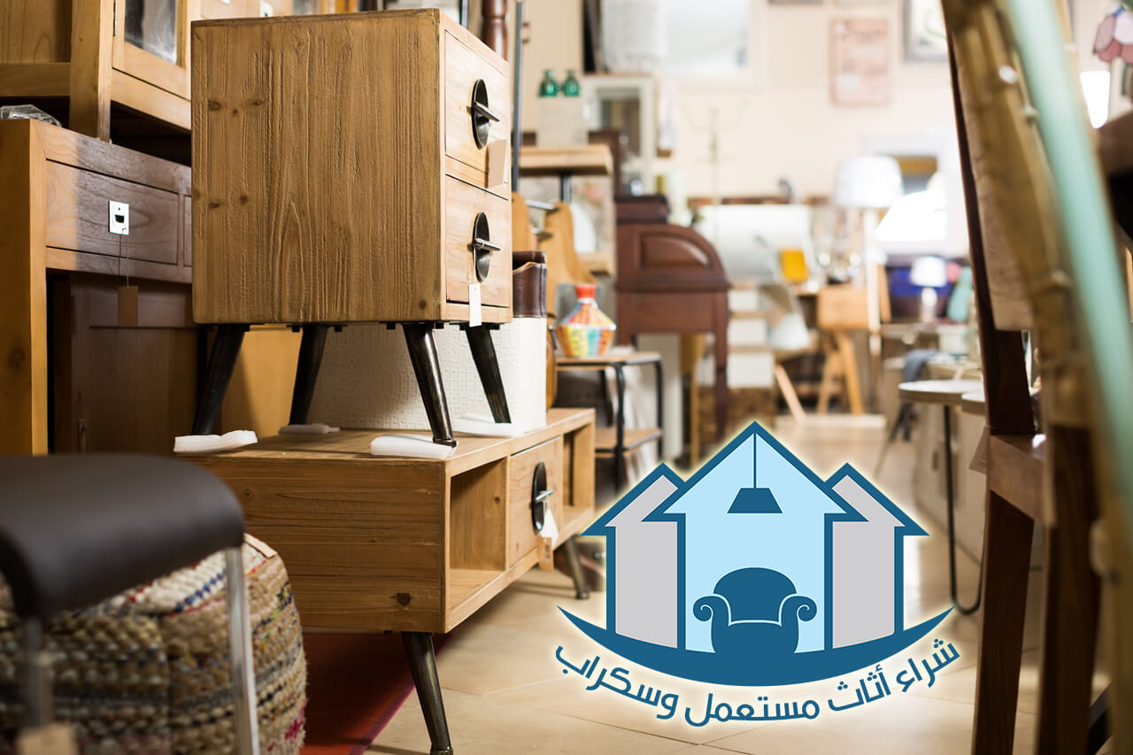كيف تتخلص من العفش المستعمل