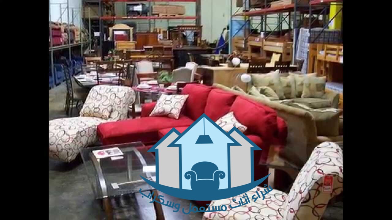القيمة السوقية للأثاث المستعمل