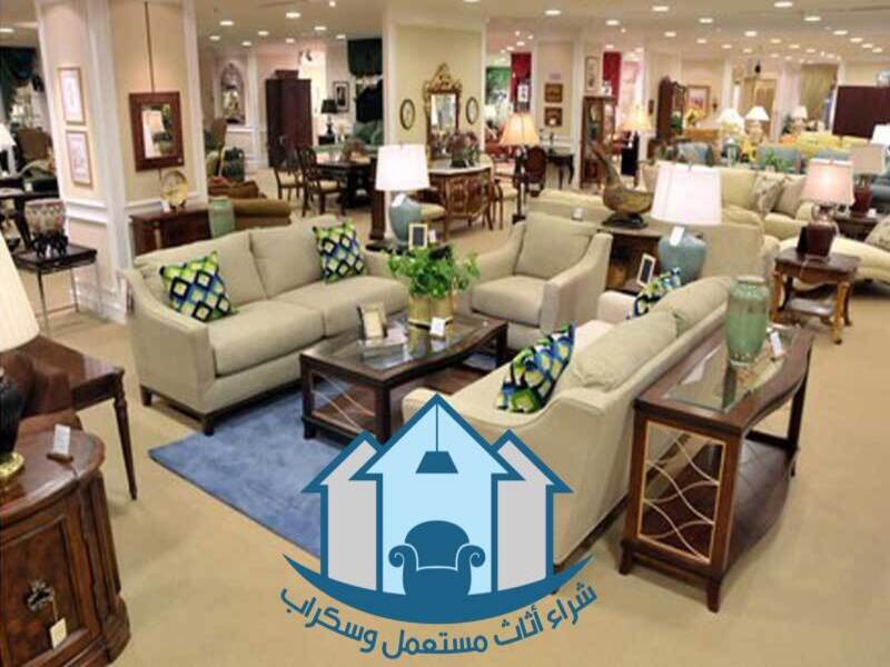 نصائح قبل شراء الأثاث المستعمل