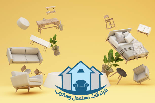 القيمة السوقية للأثاث المستعمل