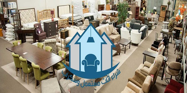 شراء اثاث مستعمل بالقصيم
