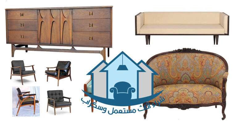 شراء اثاث مستعمل بالقصيم